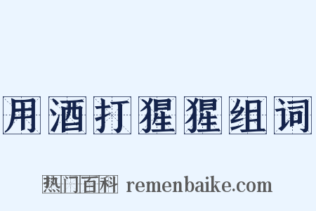 用酒打猩猩组词是什么意思的图片